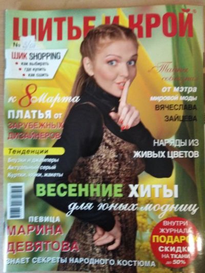 Лот: 15951611. Фото: 1. Журнал мод "Шитьё и крой" 3/2008. Рукоделие