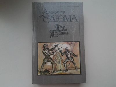 Лот: 5314772. Фото: 1. А.Дюма, Две Дианы, Историко-приключенческий... Художественная