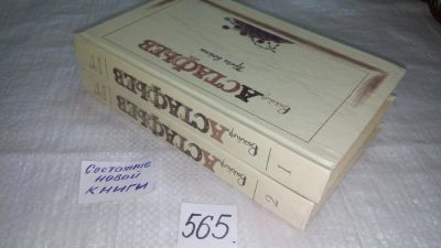 Лот: 10564566. Фото: 1. В.Астафьев, Проза войны, в двух... Художественная