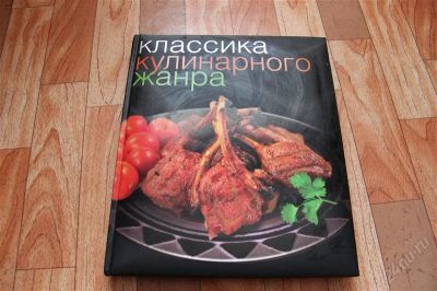 Лот: 1881806. Фото: 1. Книга " Классика кулинарного жанра... Кулинария
