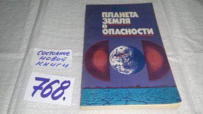 Лот: 12990765. Фото: 1. ок....Планета Земля в опасности... Науки о Земле