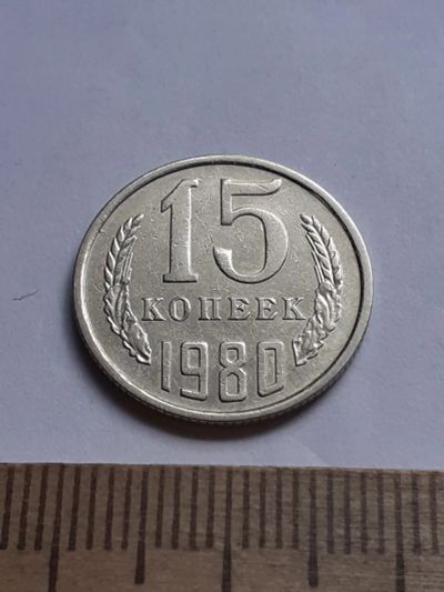 Лот: 20629434. Фото: 1. (№15345) 15 копеек 1980 год (Советская... Россия и СССР 1917-1991 года