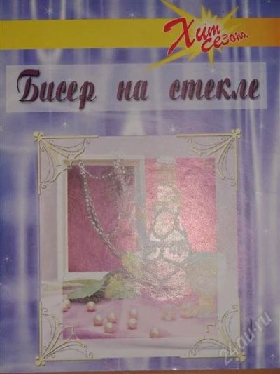 Лот: 1116249. Фото: 1. Парьева Е.В. Бисер на стекле. Другое (литература, книги)