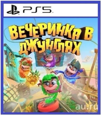 Лот: 17582872. Фото: 1. Вечеринка в джунглях. Русс версия... Игры для консолей