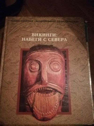 Лот: 16359496. Фото: 1. Викинги: Набеги с севера. История