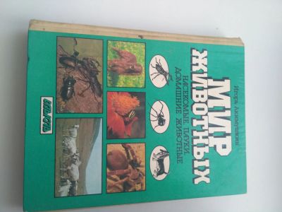 Лот: 12957329. Фото: 1. Книга животный мир. Другое (животные и уход)