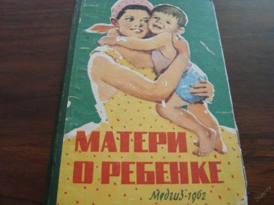 Лот: 5707215. Фото: 1. Книга Матери о ребёнке, 1962 год. Книги