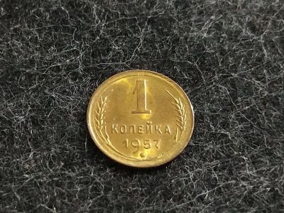 Лот: 16238399. Фото: 1. 6) 1 копейка 1957 года. unc. Штемпельный... Россия и СССР 1917-1991 года