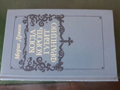 Лот: 12995520. Фото: 1. Морис Дрюон " Когда король губит... Собрания сочинений