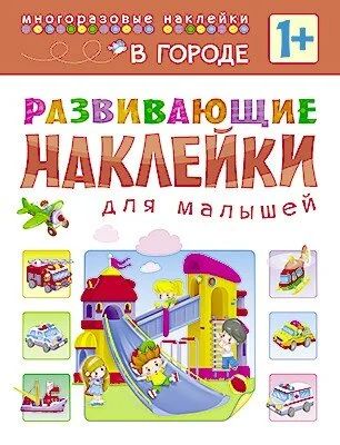 Лот: 10703442. Фото: 1. Развивающие наклейки для малышей... Досуг и творчество
