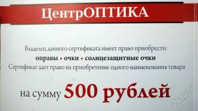 Лот: 1390058. Фото: 1. сертификат на 500 рублей "центроптика... Дисконтные карты
