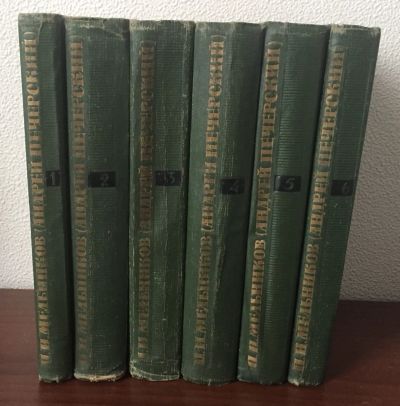 Лот: 24581286. Фото: 1. Книги - Мельников П.И. (Андрей... Художественная