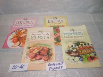 Лот: 25771136. Фото: 1. озю,вбр. (00-46) Серия Повар и... Кулинария