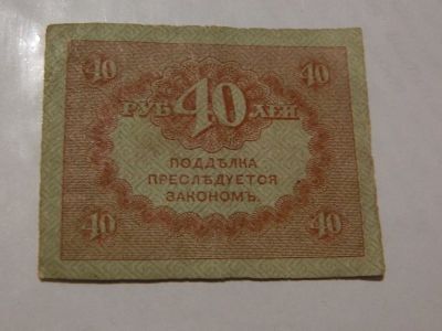 Лот: 17044916. Фото: 1. 40 рублей 1917г.С рубля. Россия, СССР, страны СНГ