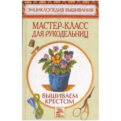 Лот: 23441144. Фото: 1. Вышиваем крестом. Мастер-класс... Рукоделие, ремесла
