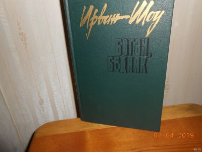 Лот: 9486693. Фото: 1. ирвин шоу богач,бедняк. Художественная