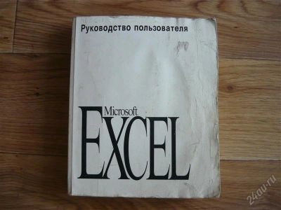 Лот: 1017357. Фото: 1. Руководство пользователя Exel... Компьютеры и ПО