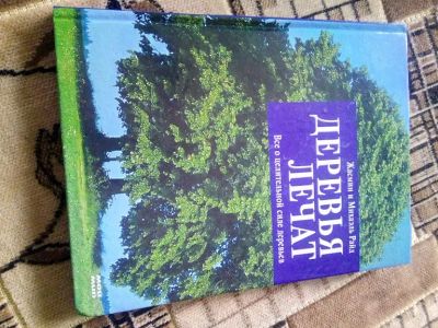 Лот: 19512491. Фото: 1. Деревья лечат. Все о целительной... Популярная и народная медицина
