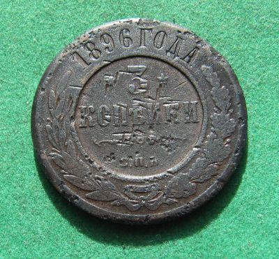 Лот: 20027017. Фото: 1. Российская Империя 3 копейки 1896... Россия до 1917 года