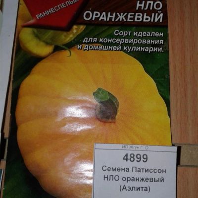 Лот: 9122839. Фото: 1. Семена / овощи / Патиссон / НЛО... Овощи