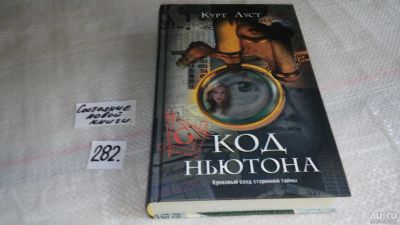 Лот: 8177690. Фото: 1. ок (17..027) Код Ньютона, Курт... Художественная