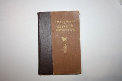 Лот: 23328160. Фото: 1. Хрестоматия по детской литературе... Художественная для детей