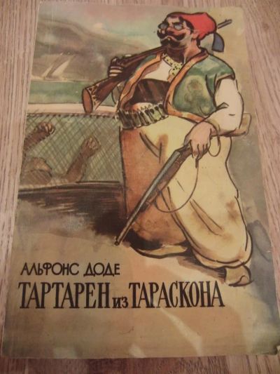Лот: 3803044. Фото: 1. Доде А. Тартарен из Тараскона... Художественная