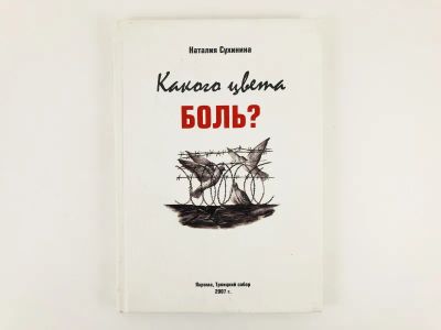 Лот: 23304206. Фото: 1. Какого цвета боль? Сборник очерков... Художественная