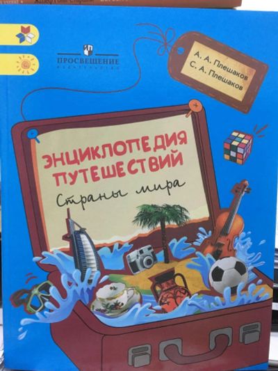 Лот: 12424662. Фото: 1. Плешаков "Энциклопедия путешествий... Познавательная литература