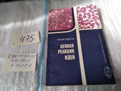 Лот: 17537713. Фото: 1. ок...Цепная реакция идей, Кедров... Психология