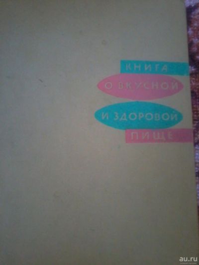 Лот: 9855223. Фото: 1. Книга о вкусной и здоровой пище... Кулинария