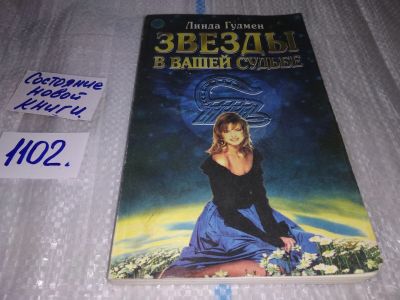 Лот: 17128003. Фото: 1. Линда Гудмен. Звезды в вашей судьбе... Религия, оккультизм, эзотерика