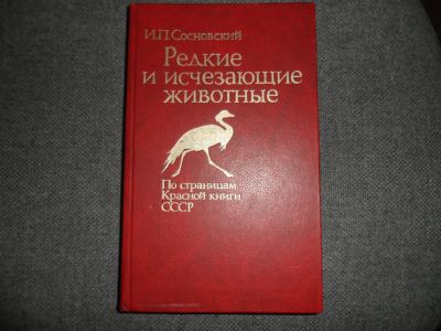 Лот: 19286419. Фото: 1. книга " Редкие и исчезающие животные. Книги