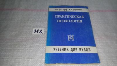 Лот: 9700617. Фото: 1. Практическая психология, М.Тутушкина... Психология