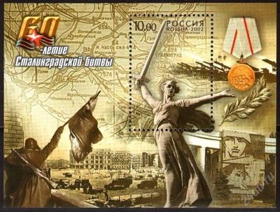 Лот: 1102360. Фото: 1. 2002 (791) Сталинградской битве... Марки