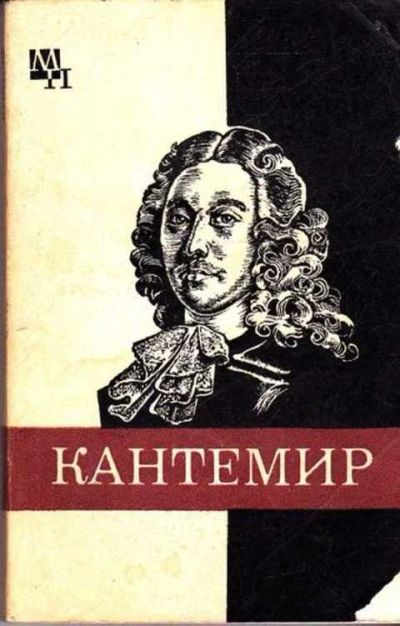 Лот: 14016442. Фото: 1. Кантемир Серия: Мыслители прошлого... Домоводство