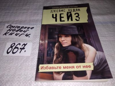 Лот: 17180378. Фото: 1. Чейз Д. Х. Избавьте меня от нее... Художественная