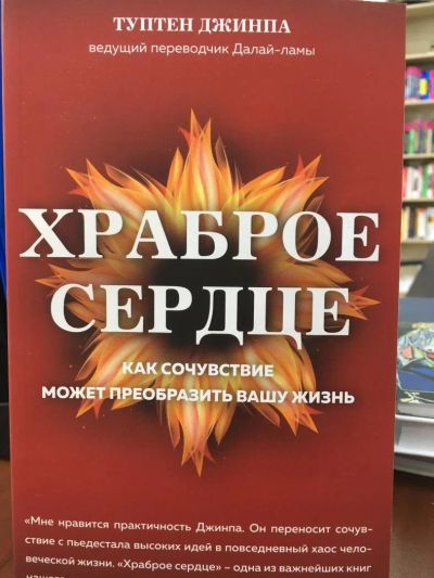 Лот: 11072101. Фото: 1. Туптен Джинпа "Храброе сердце... Религия, оккультизм, эзотерика