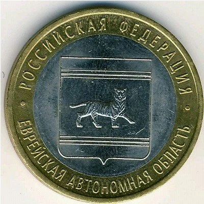 Лот: 5958574. Фото: 1. 10 рублей 2009 г Еврейская автономная... Россия после 1991 года
