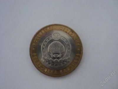 Лот: 2016924. Фото: 1. 10 рублей(Калмыкия) ММД. Россия после 1991 года