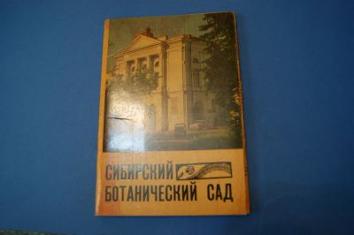 Лот: 6637865. Фото: 1. Открытки набор 17 штук " Сибирский... Открытки, конверты