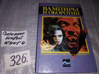 Лот: 17914494. Фото: 1. (3092343)Николаев К.Н. Вампиры... Религия, оккультизм, эзотерика