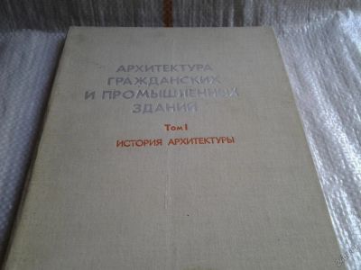 Лот: 5701222. Фото: 1. Архитектура гражданских и промышленных... Архитектура