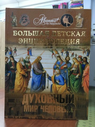 Лот: 15437070. Фото: 1. Аванта+ Энциклопедия для детей... Познавательная литература