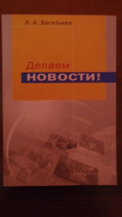 Лот: 3434081. Фото: 1. Л.А. Васильева - Делаем новости... Для вузов
