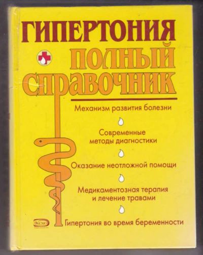 Лот: 23441211. Фото: 1. Гипертония | Полный справочник. Традиционная медицина