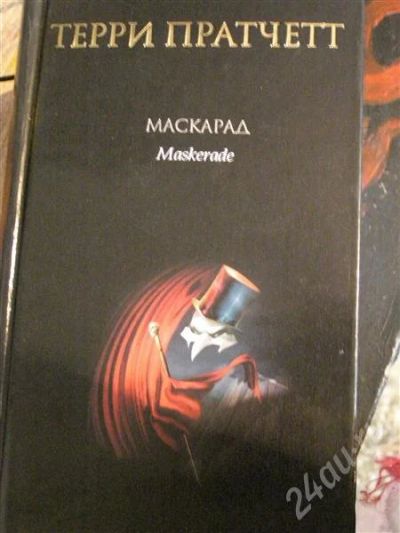 Лот: 263959. Фото: 1. Терри Пратчет - Маскарад. Художественная