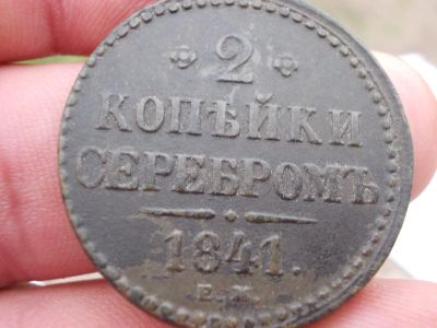 Лот: 14409102. Фото: 1. Отличные 2 копейки серебром 1841... Россия до 1917 года