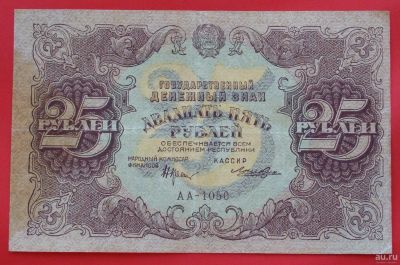 Лот: 1642792. Фото: 1. (№1159-2) 25 рублей 1922 (РСФСР... Россия, СССР, страны СНГ