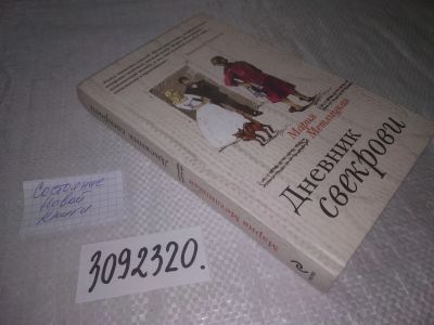 Лот: 24612991. Фото: 1. (3092320)Метлицкая М. Дневник... Художественная